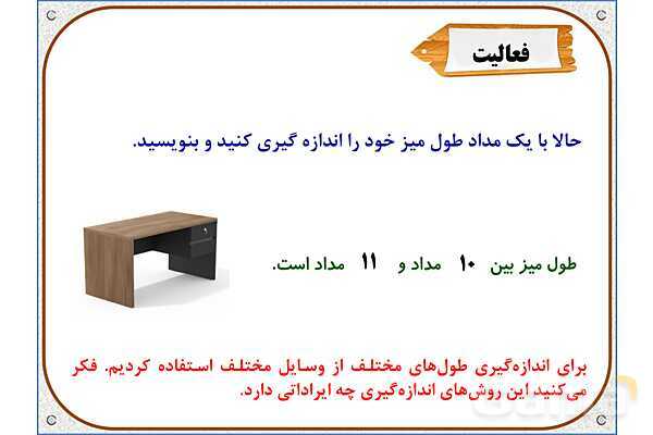 پاورپوینت ریاضی دوم دبستان | فصل 5: اندازه گیری طول- پیش نمایش
