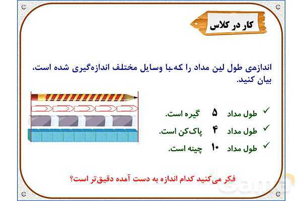 پاورپوینت ریاضی دوم دبستان | فصل 5: اندازه گیری طول- پیش نمایش