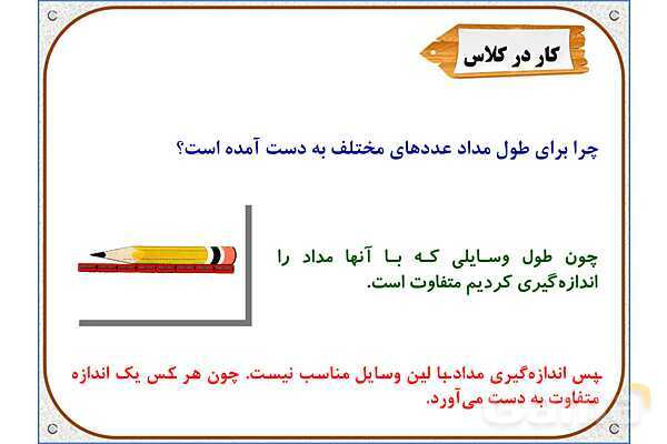 پاورپوینت ریاضی دوم دبستان | فصل 5: اندازه گیری طول- پیش نمایش
