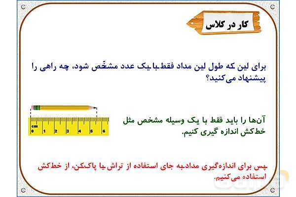 پاورپوینت ریاضی دوم دبستان | فصل 5: اندازه گیری طول- پیش نمایش