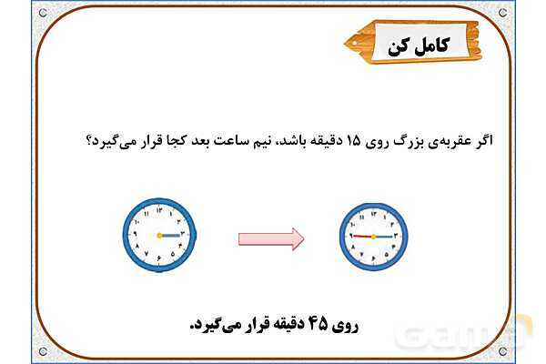 پاورپوینت ریاضی دوم دبستان | فصل 5: اندازه گیری طول- پیش نمایش