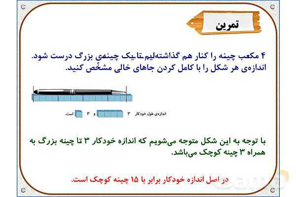 پاورپوینت ریاضی دوم دبستان | فصل 5: اندازه گیری طول- پیش نمایش