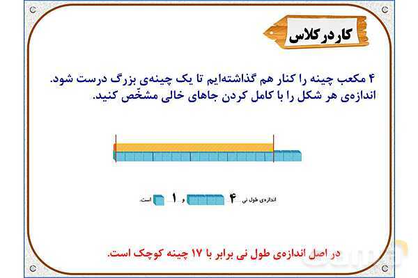 پاورپوینت ریاضی دوم دبستان | فصل 5: اندازه گیری طول- پیش نمایش