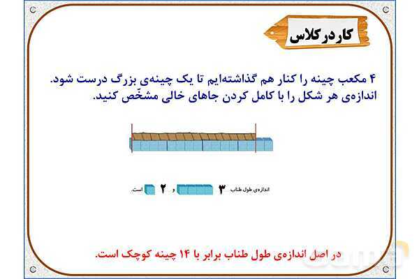 پاورپوینت ریاضی دوم دبستان | فصل 5: اندازه گیری طول- پیش نمایش