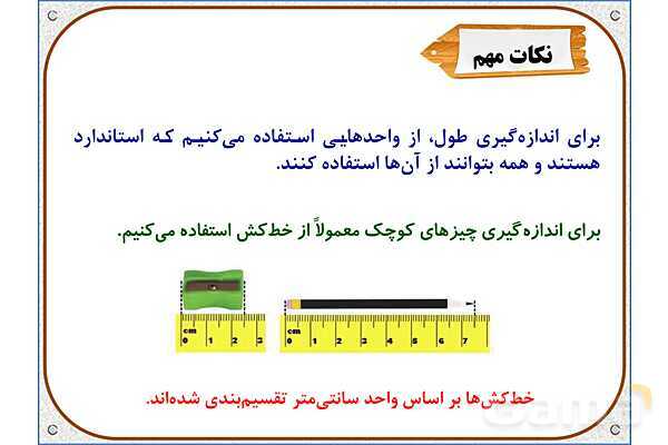 پاورپوینت ریاضی دوم دبستان | فصل 5: اندازه گیری طول- پیش نمایش