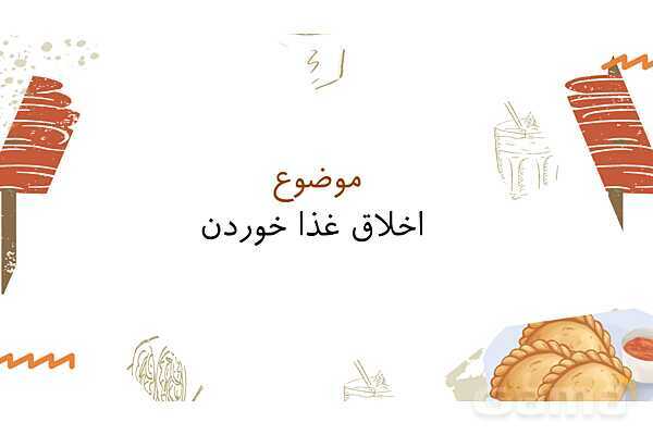 پاورپوینت کنفرانس آموزش آداب غذا خوردن به کودکان- پیش نمایش