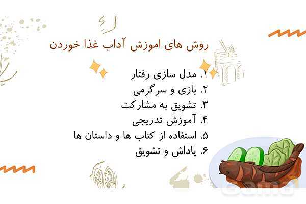 پاورپوینت کنفرانس آموزش آداب غذا خوردن به کودکان- پیش نمایش