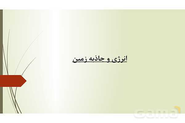 پاورپوینت کنفرانس انرژی و انواع آن- پیش نمایش