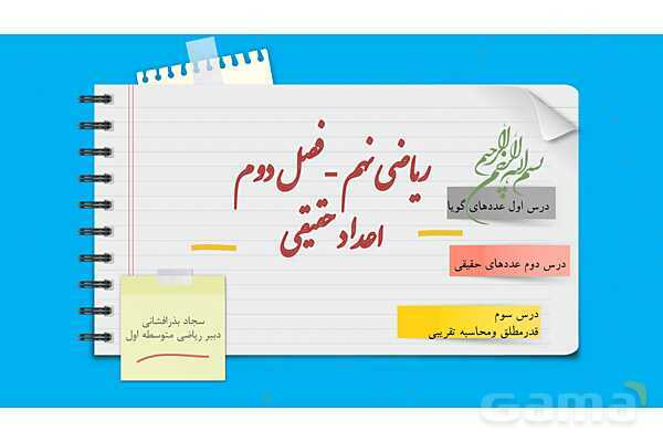 پاورپوینت فصل دوم ریاضی نهم: عددهای حقیقی- پیش نمایش