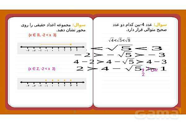 پاورپوینت فصل دوم ریاضی نهم: عددهای حقیقی- پیش نمایش