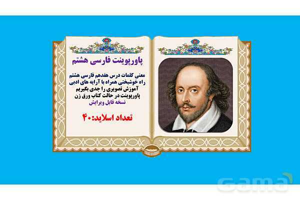 پاورپوینت درس 17 فارسی هشتم: راه خوشبختی - پیش نمایش