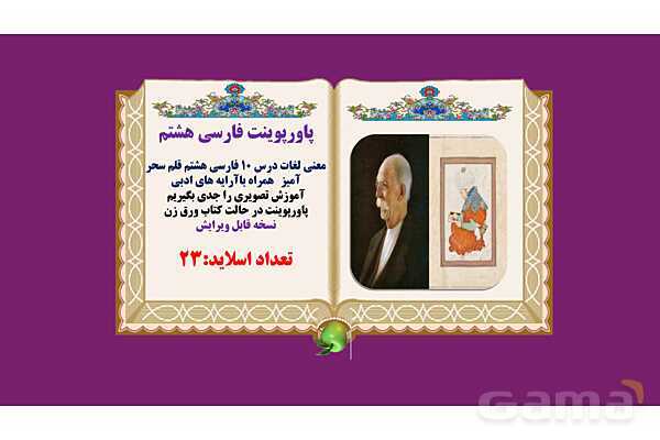 پاورپوینت درس 10 فارسی هشتم: قلم سحر آمیز - پیش نمایش