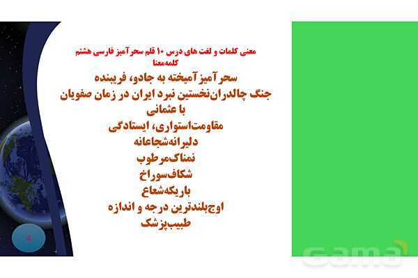 پاورپوینت درس 10 فارسی هشتم: قلم سحر آمیز - پیش نمایش