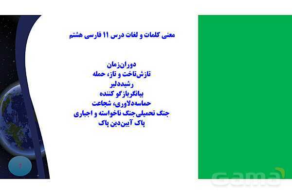 پاورپوینت درس 11 فارسی هشتم: پرچم داران- پیش نمایش