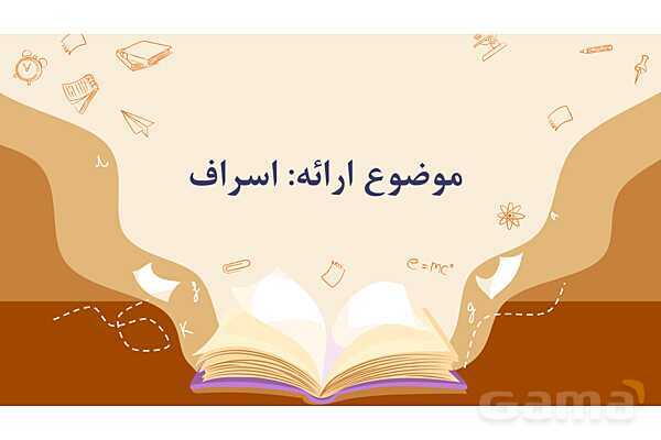 پاورپوینت کنفرانس اسراف | هدیه پنجم- پیش نمایش