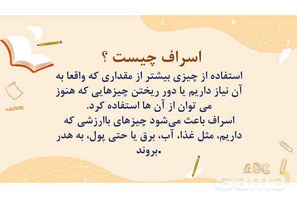 پاورپوینت کنفرانس اسراف | هدیه پنجم- پیش نمایش