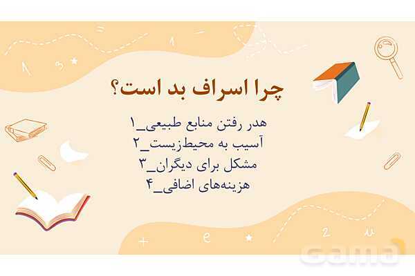 پاورپوینت کنفرانس اسراف | هدیه پنجم- پیش نمایش