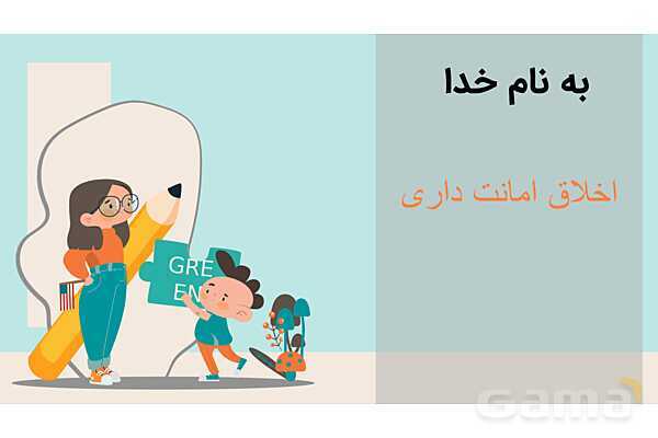 پاورپوینت کنفرانس امانت داری | هدیه چهارم- پیش نمایش