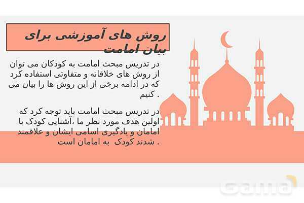 پاورپوینت کنفرانس امامت | هدیه ششم- پیش نمایش