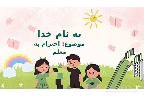 پاورپوینت کنفرانس احترام به معلم | هدیه چهارم- پیش نمایش