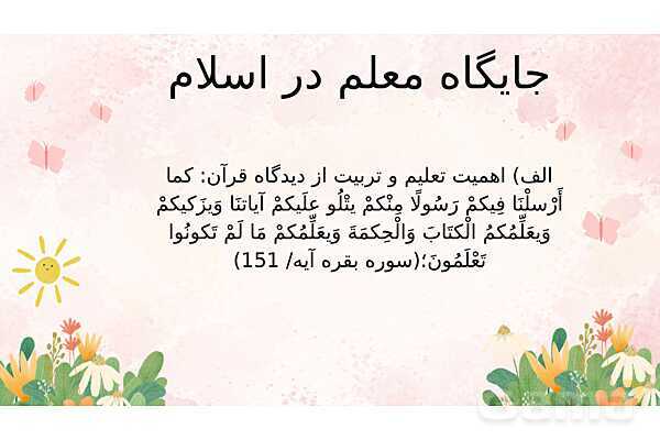 پاورپوینت کنفرانس احترام به معلم | هدیه چهارم- پیش نمایش