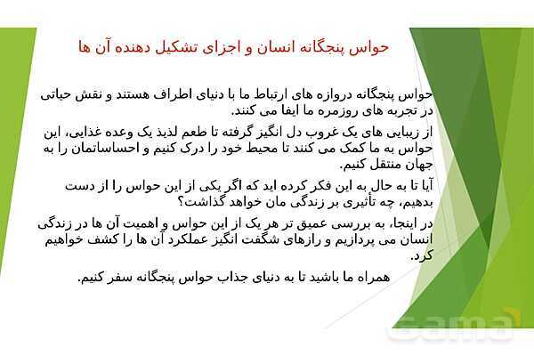 پاورپوینت کنفرانس حواس پنجگانه و اندامهای حسی- پیش نمایش