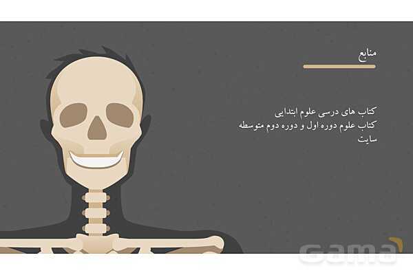 پاورپوینت کنفرانس دستگاه ماهیچه ای، اسکلتی و مفصل- پیش نمایش