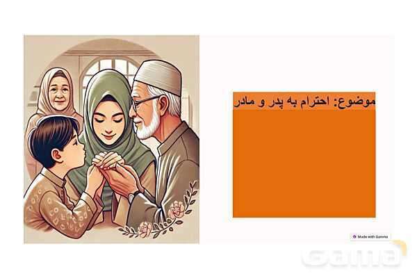 پاورپوینت کنفرانس احترام به والدین | هدیه سوم- پیش نمایش