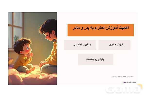 پاورپوینت کنفرانس احترام به والدین | هدیه سوم- پیش نمایش