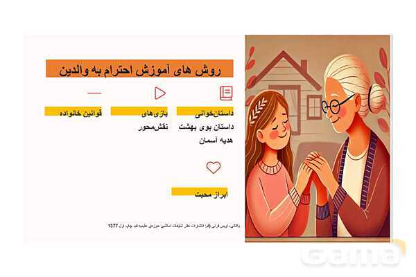پاورپوینت کنفرانس احترام به والدین | هدیه سوم- پیش نمایش