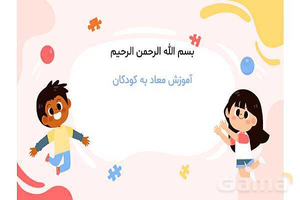 پاورپوینت کنفرانس معاد | هدیه ششم- پیش نمایش