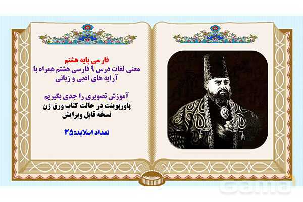 پاورپوینت درس 9 فارسی هشتم: نوجوان باهوش، آشپز زاده وزیر ، گریه امیر- پیش نمایش