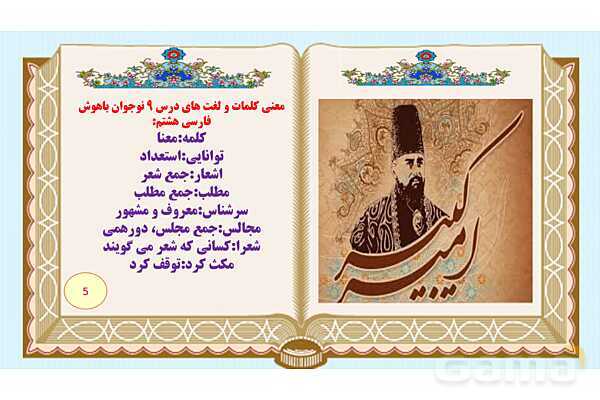 پاورپوینت درس 9 فارسی هشتم: نوجوان باهوش، آشپز زاده وزیر ، گریه امیر- پیش نمایش