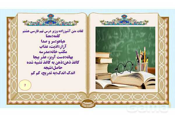 پاورپوینت درس 9 فارسی هشتم: نوجوان باهوش، آشپز زاده وزیر ، گریه امیر- پیش نمایش
