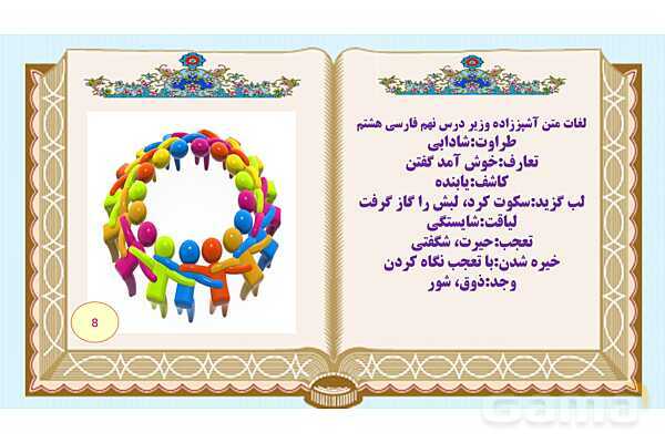 پاورپوینت درس 9 فارسی هشتم: نوجوان باهوش، آشپز زاده وزیر ، گریه امیر- پیش نمایش