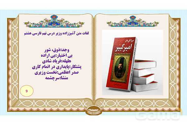 پاورپوینت درس 9 فارسی هشتم: نوجوان باهوش، آشپز زاده وزیر ، گریه امیر- پیش نمایش