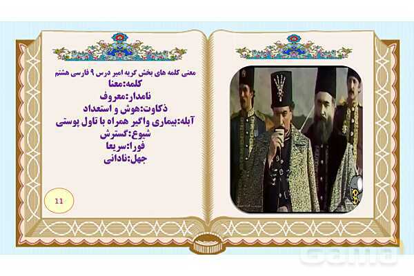 پاورپوینت درس 9 فارسی هشتم: نوجوان باهوش، آشپز زاده وزیر ، گریه امیر- پیش نمایش