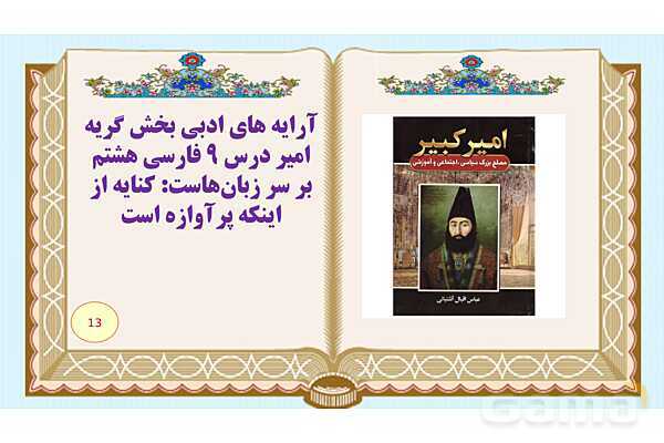پاورپوینت درس 9 فارسی هشتم: نوجوان باهوش، آشپز زاده وزیر ، گریه امیر- پیش نمایش