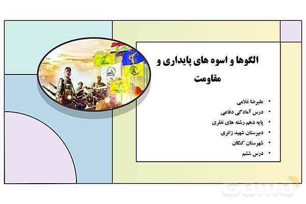 پاورپوینت درس 6: الگوها و اسوه های پایداری و مقاومت | کتاب درسی آمادگی دفاعی دوره دوم متوسطه- پیش نمایش