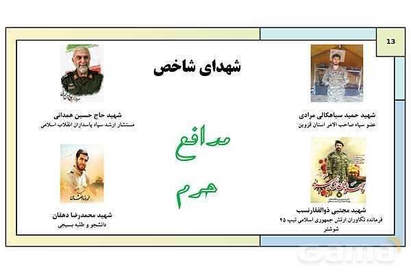 پاورپوینت درس 6: الگوها و اسوه های پایداری و مقاومت | کتاب درسی آمادگی دفاعی دوره دوم متوسطه- پیش نمایش