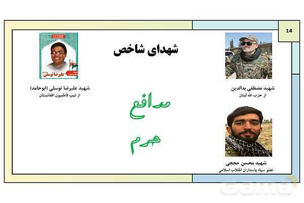 پاورپوینت درس 6: الگوها و اسوه های پایداری و مقاومت | کتاب درسی آمادگی دفاعی دوره دوم متوسطه- پیش نمایش