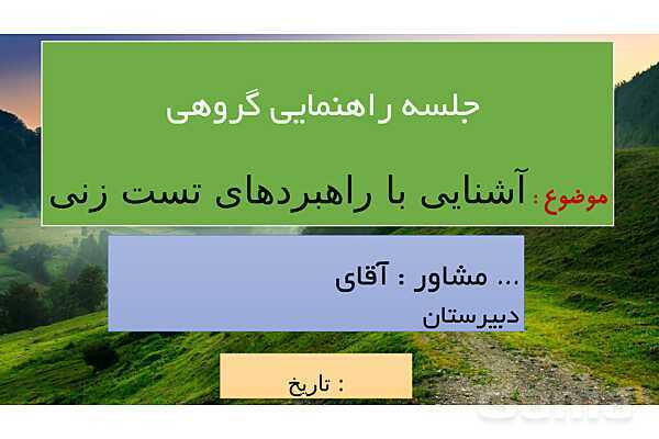پاورپوینت آموزش مهارت های تست زنی- پیش نمایش