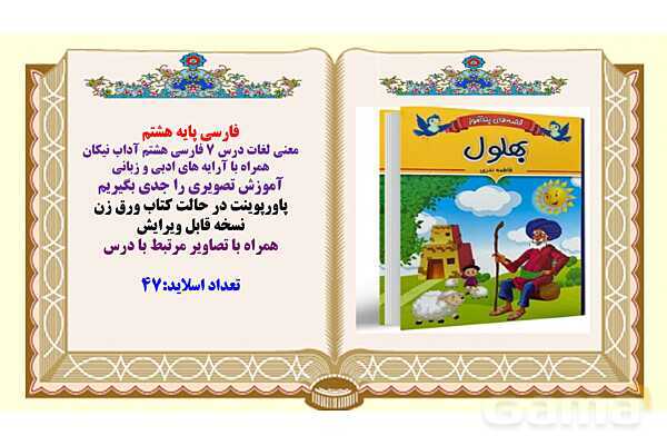 پاورپوینت درس 7 فارسی هشتم: آداب نیکان- پیش نمایش