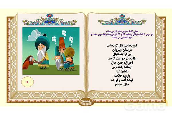 پاورپوینت درس 7 فارسی هشتم: آداب نیکان- پیش نمایش