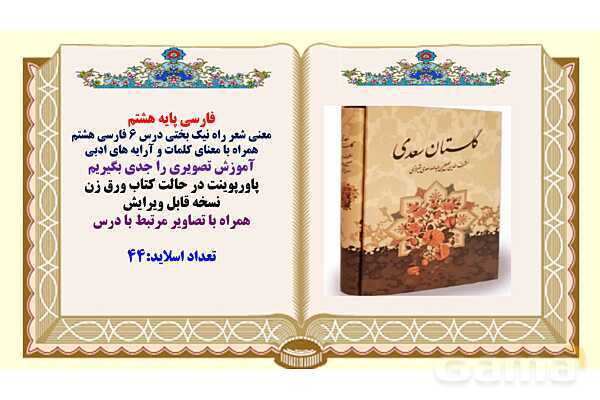 پاورپوینت درس 6 فارسی هشتم: راه نیک بختی- پیش نمایش