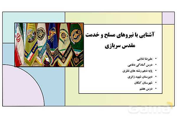 پاورپوینت درس 7: آشنایی با نیروهای مسلح و خدمت مقدس سربازی | کتاب درسی آمادگی دفاعی دوره دوم متوسطه- پیش نمایش