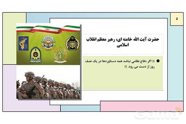 پاورپوینت درس 7: آشنایی با نیروهای مسلح و خدمت مقدس سربازی | کتاب درسی آمادگی دفاعی دوره دوم متوسطه- پیش نمایش