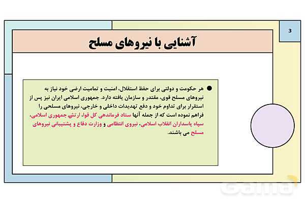 پاورپوینت درس 7: آشنایی با نیروهای مسلح و خدمت مقدس سربازی | کتاب درسی آمادگی دفاعی دوره دوم متوسطه- پیش نمایش