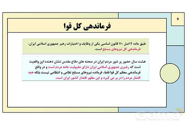 پاورپوینت درس 7: آشنایی با نیروهای مسلح و خدمت مقدس سربازی | کتاب درسی آمادگی دفاعی دوره دوم متوسطه- پیش نمایش