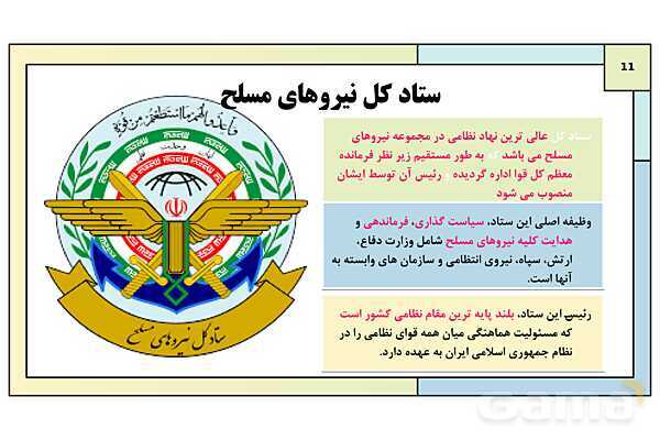 پاورپوینت درس 7: آشنایی با نیروهای مسلح و خدمت مقدس سربازی | کتاب درسی آمادگی دفاعی دوره دوم متوسطه- پیش نمایش